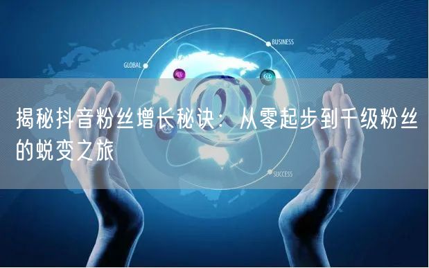 揭秘抖音粉丝增长秘诀：从零起步到千级粉丝的蜕变之旅