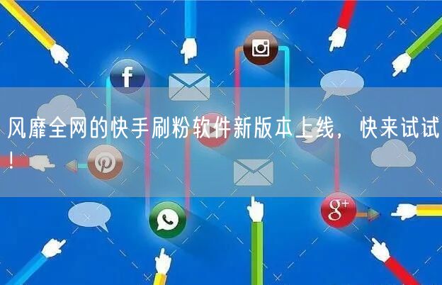 风靡全网的快手刷粉软件新版本上线，快来试试！