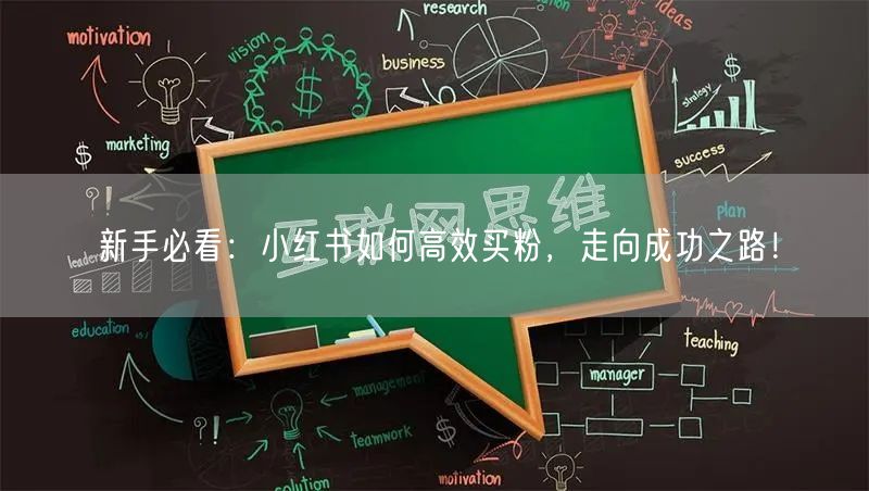 新手必看：小红书如何高效买粉，走向成功之路！