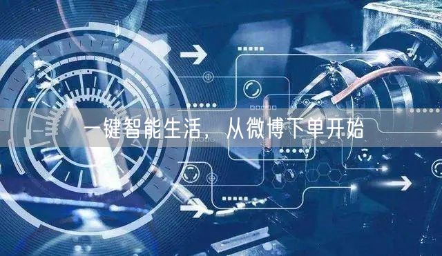 一键智能生活，从微博下单开始