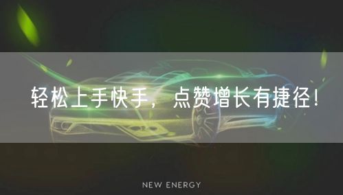 轻松上手快手，点赞增长有捷径！
