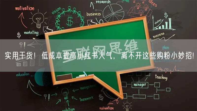 实用干货！低成本提高小红书人气，离不开这些购粉小妙招!