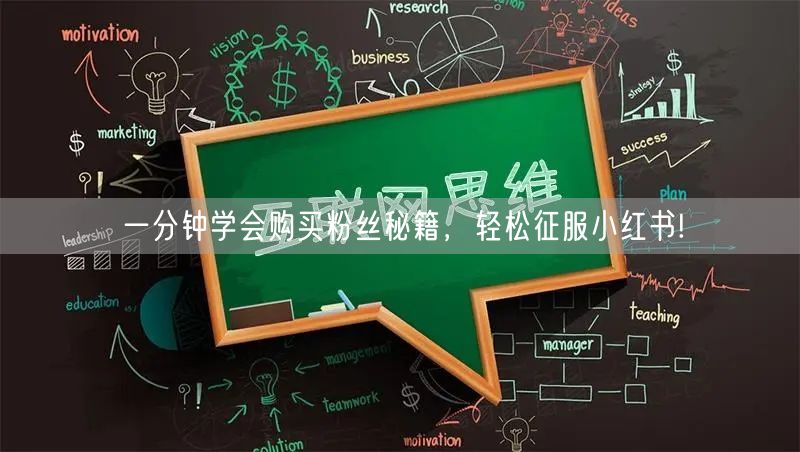 一分钟学会购买粉丝秘籍，轻松征服小红书!