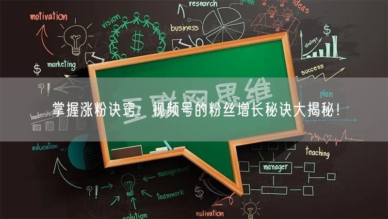 掌握涨粉诀窍：视频号的粉丝增长秘诀大揭秘！