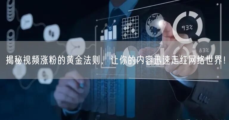 揭秘视频涨粉的黄金法则，让你的内容迅速走红网络世界！