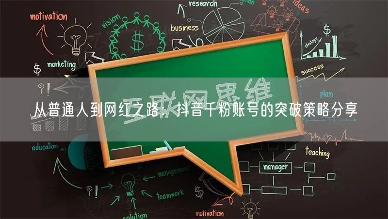 从普通人到网红之路：抖音千粉账号的突破策略分享