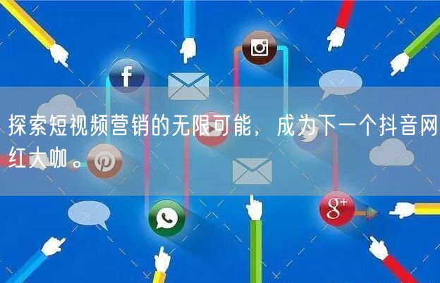 探索短视频营销的无限可能，成为下一个抖音网红大咖。