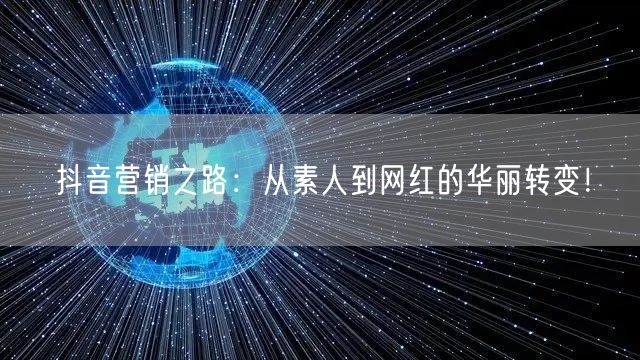 抖音营销之路：从素人到网红的华丽转变！