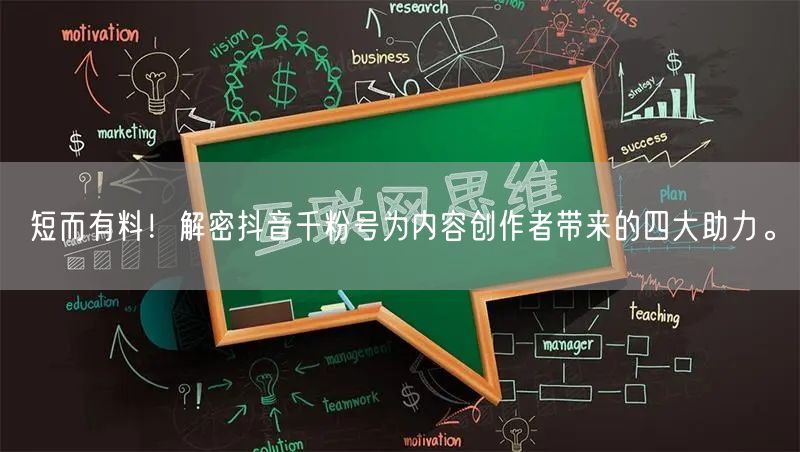 短而有料！解密抖音千粉号为内容创作者带来的四大助力。
