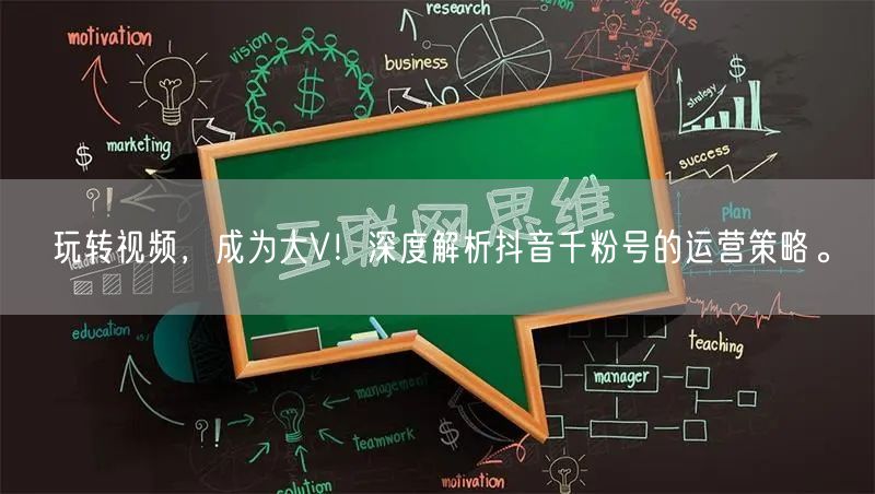 玩转视频，成为大V！深度解析抖音千粉号的运营策略。