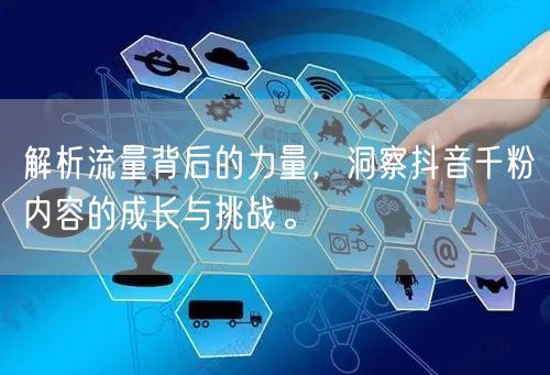 解析流量背后的力量，洞察抖音千粉内容的成长与挑战。