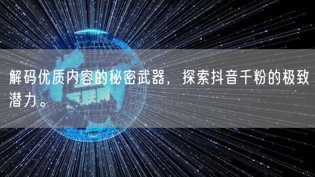 解码优质内容的秘密武器，探索抖音千粉的极致潜力。