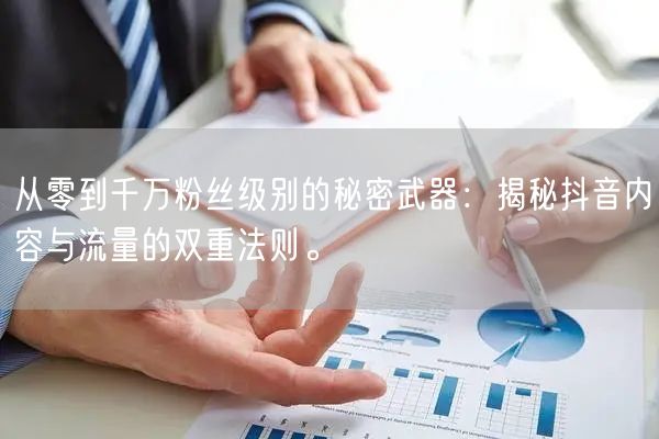 从零到千万粉丝级别的秘密武器：揭秘抖音内容与流量的双重法则。