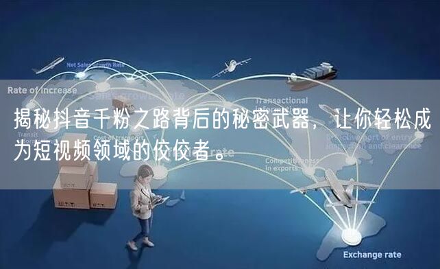 揭秘抖音千粉之路背后的秘密武器，让你轻松成为短视频领域的佼佼者。