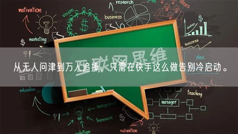 从无人问津到万人追捧，只需在快手这么做告别冷启动。