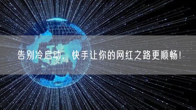 告别冷启动，快手让你的网红之路更顺畅！