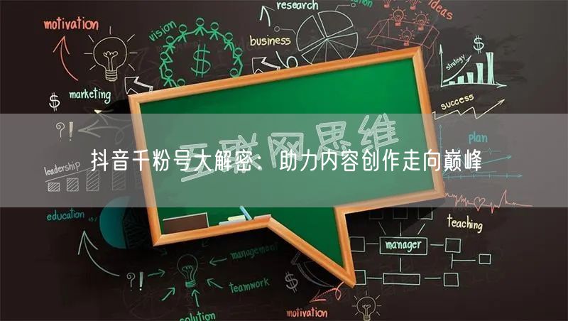 抖音千粉号大解密：助力内容创作走向巅峰