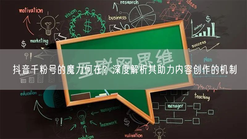 抖音千粉号的魔力何在？深度解析其助力内容创作的机制