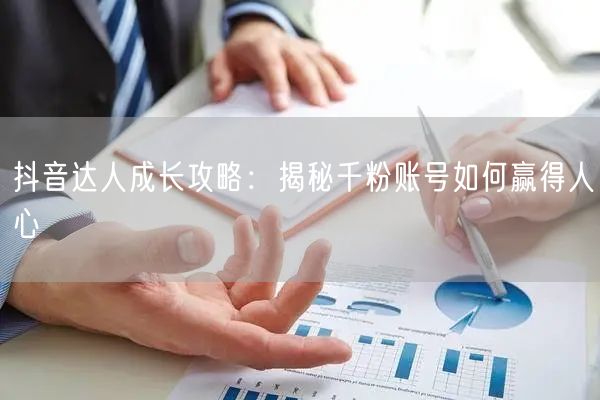 抖音达人成长攻略：揭秘千粉账号如何赢得人心