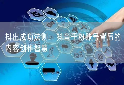 抖出成功法则：抖音千粉账号背后的内容创作智慧