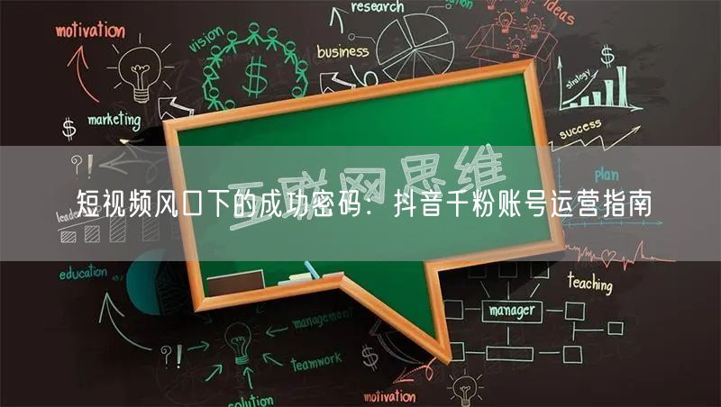 短视频风口下的成功密码：抖音千粉账号运营指南