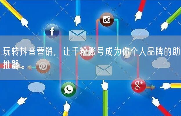 玩转抖音营销，让千粉账号成为你个人品牌的助推器。