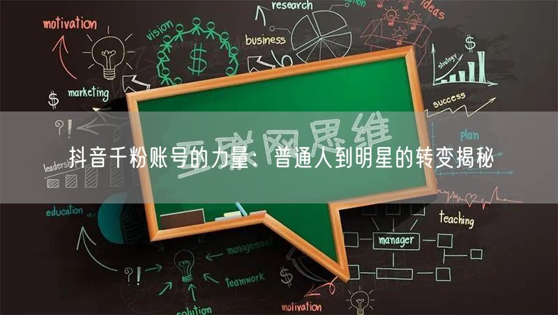 抖音千粉账号的力量：普通人到明星的转变揭秘