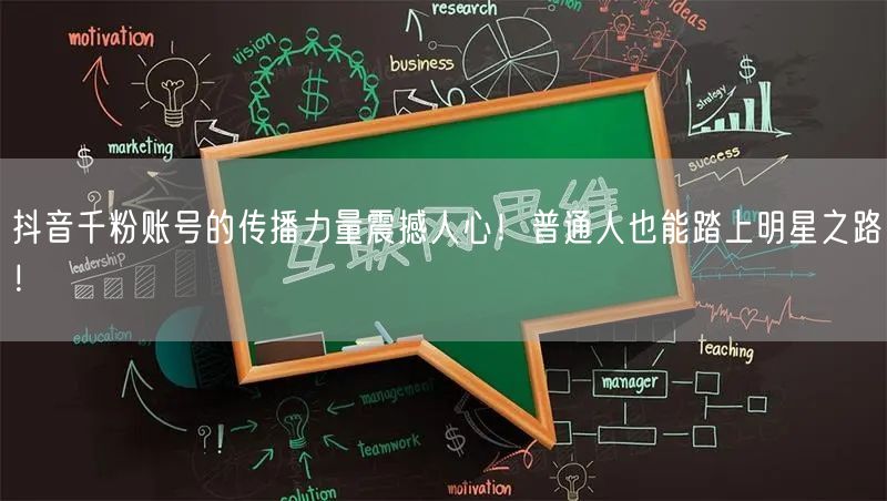 抖音千粉账号的传播力量震撼人心！普通人也能踏上明星之路！