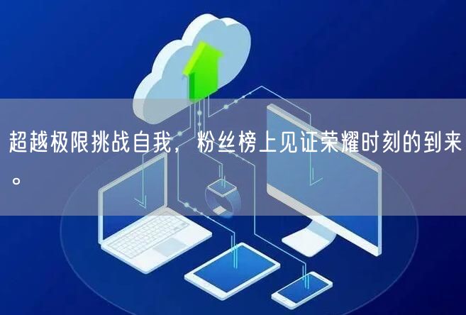 超越极限挑战自我，粉丝榜上见证荣耀时刻的到来。