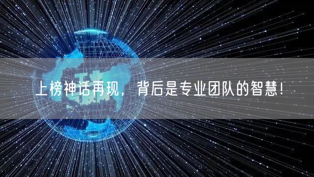 上榜神话再现，背后是专业团队的智慧！