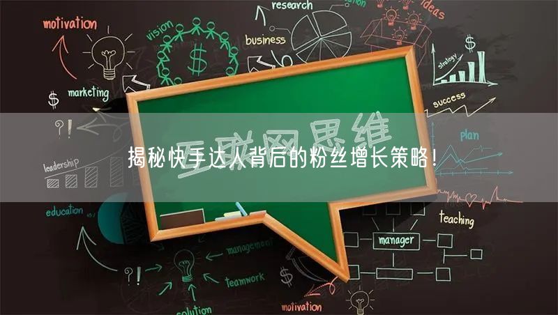 揭秘快手达人背后的粉丝增长策略！