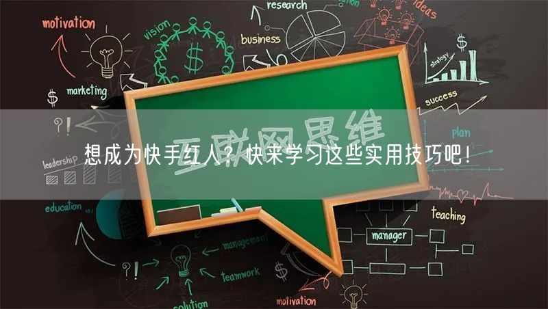 想成为快手红人？快来学习这些实用技巧吧！