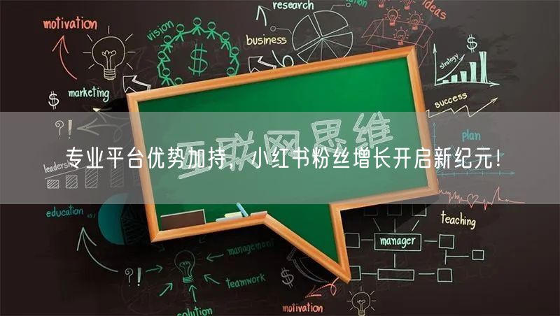 专业平台优势加持，小红书粉丝增长开启新纪元！