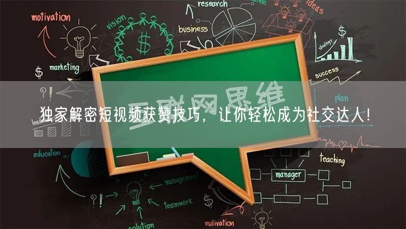 独家解密短视频获赞技巧，让你轻松成为社交达人！