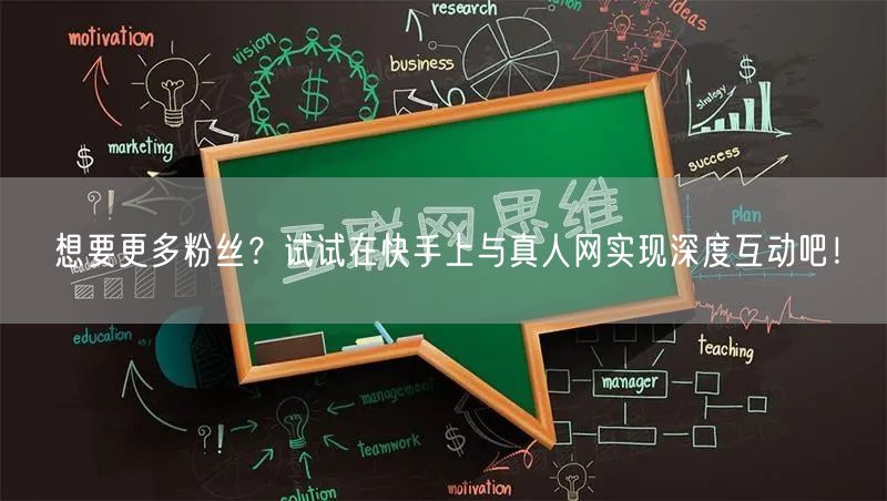 想要更多粉丝？试试在快手上与真人网实现深度互动吧！