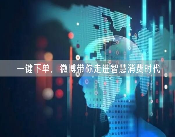 一键下单，微博带你走进智慧消费时代