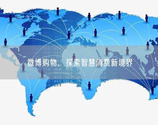 微博购物，探索智慧消费新境界