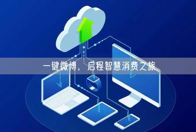一键微博，启程智慧消费之旅