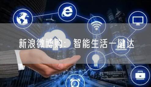 新浪微博购：智能生活一键达