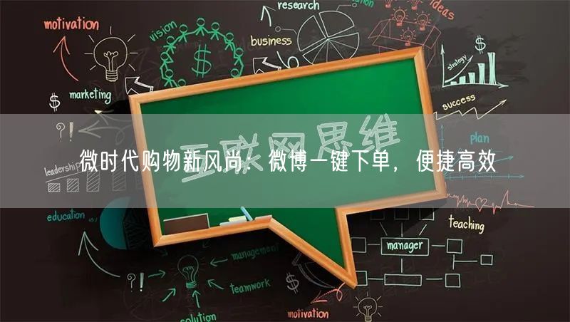 微时代购物新风尚：微博一键下单，便捷高效