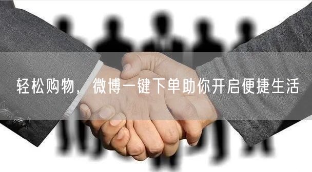 轻松购物，微博一键下单助你开启便捷生活