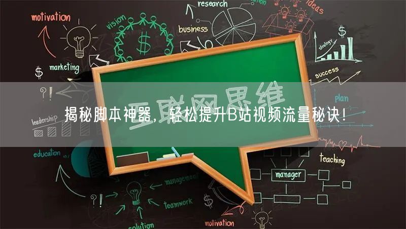 揭秘脚本神器，轻松提升B站视频流量秘诀！