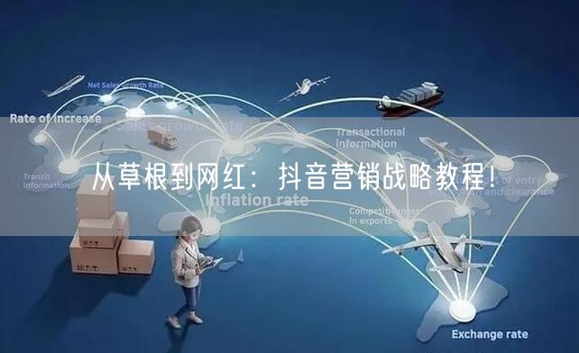 从草根到网红：抖音营销战略教程！