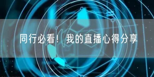 同行必看！我的直播心得分享