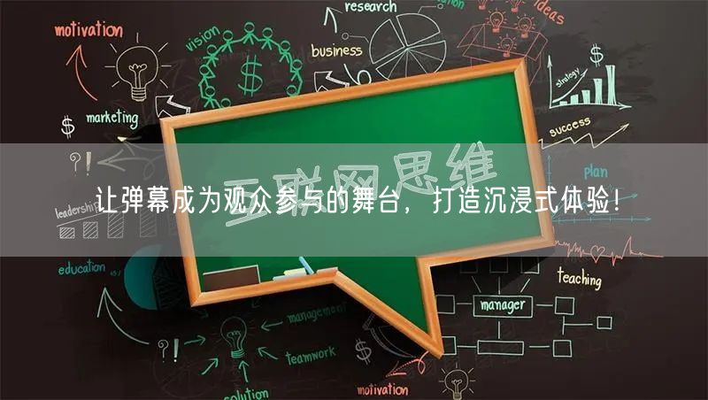 让弹幕成为观众参与的舞台，打造沉浸式体验！