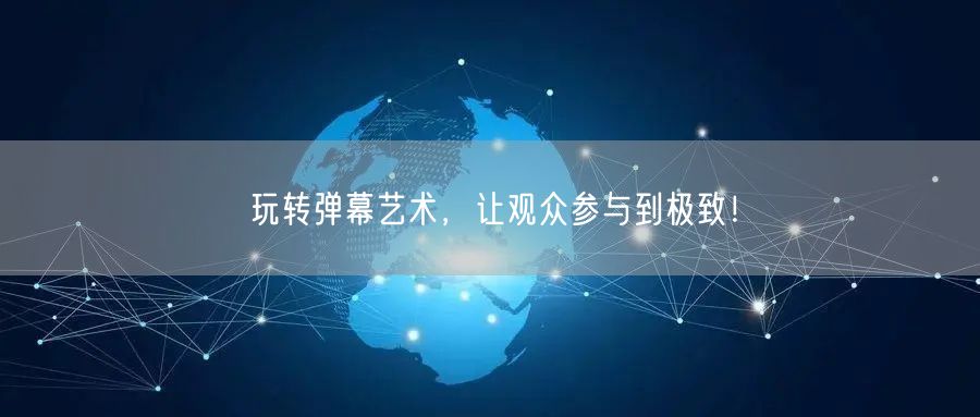 玩转弹幕艺术，让观众参与到极致！