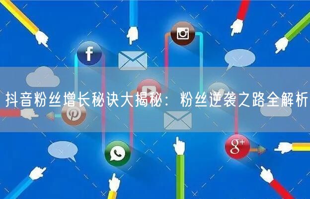 抖音粉丝增长秘诀大揭秘：粉丝逆袭之路全解析