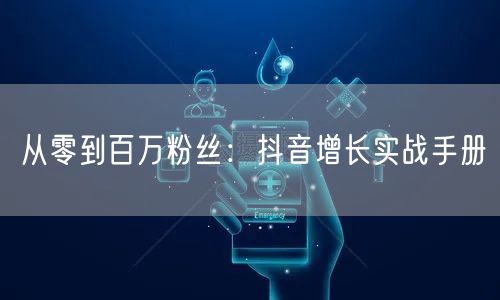 从零到百万粉丝：抖音增长实战手册