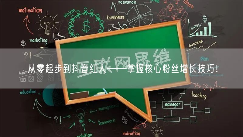 从零起步到抖音红人——掌握核心粉丝增长技巧！