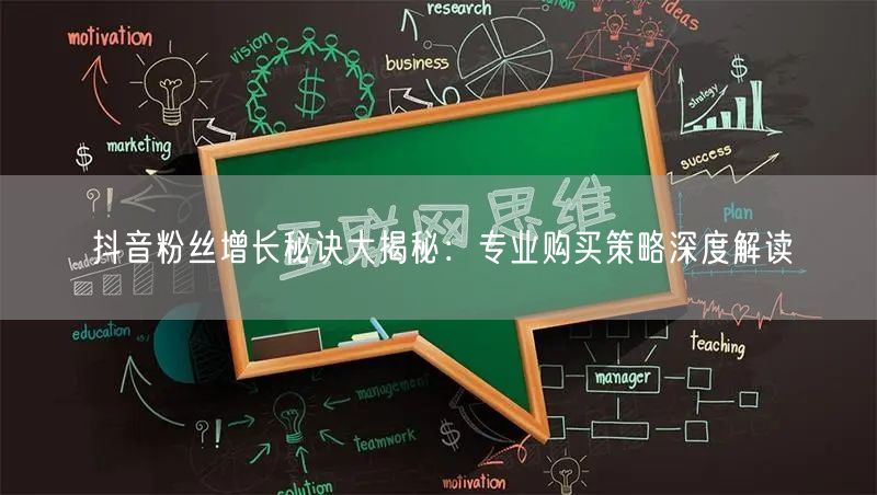 抖音粉丝增长秘诀大揭秘：专业购买策略深度解读